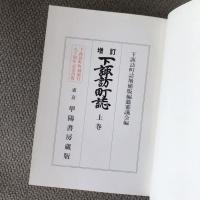 増訂版　下諏訪町誌　上巻