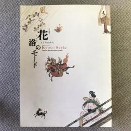 花洛のモード　きものの時代