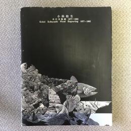 小林敬生木口木版画　1977～1992　月刊ギャラリー創刊100号記念特別出版