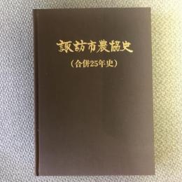 諏訪市農協史　合併25年史