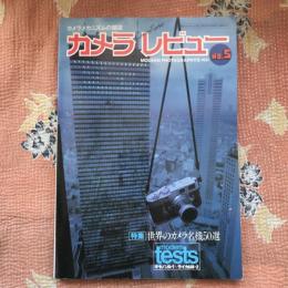 カメラメカニズムの雑誌　カメラレビュー　昭和53年　no.5　特集：世界のカメラ名機50選　