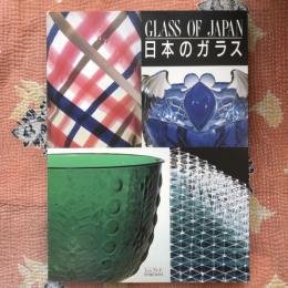 GLASS OF JAPAN　日本のガラス