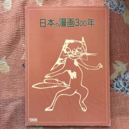 日本の漫画300年展　解説図録