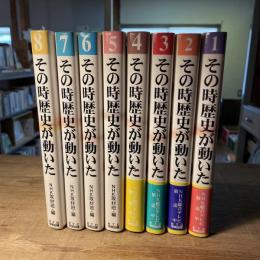 その時歴史が動いた　１〜８　８冊セット
