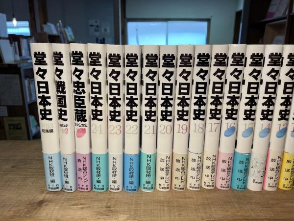堂々日本史　全24巻セット 堂々日本史 全24巻 KTC中央出版 NHK取材班