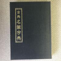 古典　名筆字典