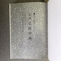 古典　名筆字典