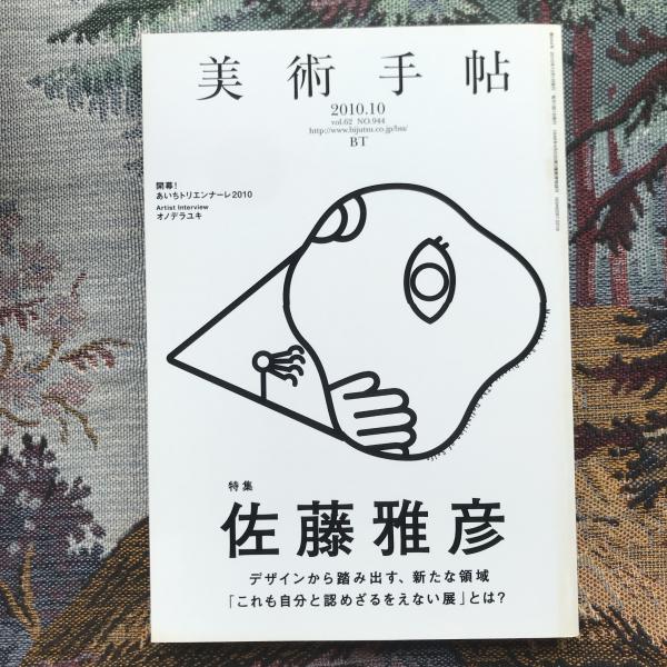 入園入学祝い 2010年10月号 美術手帖 特集 古本、中古本 / 言事堂 / 佐藤雅彦 アート・デザイン・音楽