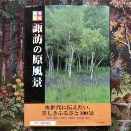 写真探訪　諏訪の原風景　次世代に伝えたい、美しきふるさと100景