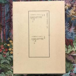 長野県史　美術建築資料編　全一巻（一）美術工芸　写真集・解説　全2冊