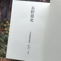 長野県史　美術建築資料編　全一巻（一）美術工芸　写真集・解説　全2冊