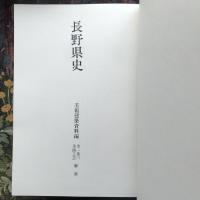 長野県史　美術建築資料編　全一巻（一）美術工芸　写真集・解説　全2冊