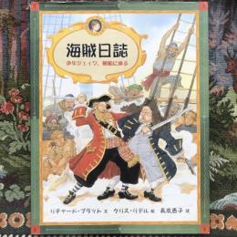 海賊日誌　少年ジェイク、帆船に乗る