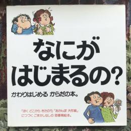なにがはじまるの？　かわりはじめるからだの本。