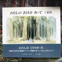 わたしの　きもちを　きいて　１.家出