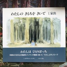 わたしの　きもちを　きいて　１.家出／2.手紙　２冊