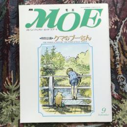 月刊MOE　1991年9月号　特別企画：クマのプーさん　クマのプーさんとアーネスト・シェパードの世界