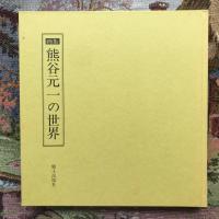 画集　熊谷元一の世界