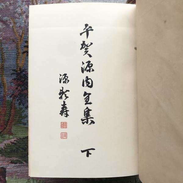 入荷nowオンラインストア 平賀源内全集 古本、中古本、古書籍の通販 / 言事堂 / 上下巻揃 その他