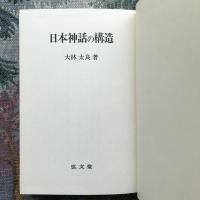 日本神話の構造