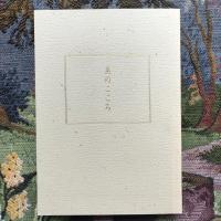 美のこころ　河北倫明美術論選