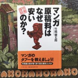 竹熊漫談　マンガ原稿料はなぜ安いのか？