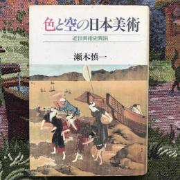 色と空の日本美術　近世美術史異説