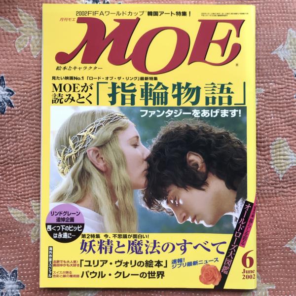 古本、中古本、古書籍の通販は「日本の古本屋」　特集：MOEが読みとく「指輪物語」　言事堂　2002年6月号　月刊MOE　日本の古本屋