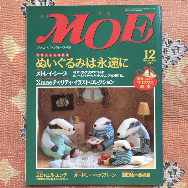 クリスマス大特集：ぬいぐるみは永遠に　月刊MOE　古本、中古本、古書籍の通販は「日本の古本屋」　日本の古本屋　1995年12月号　言事堂