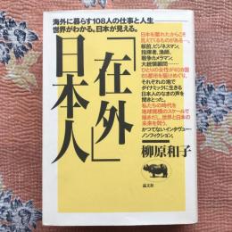 「在外」日本人