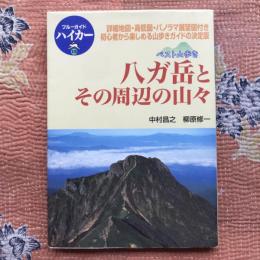 ブルーガイドハイカー　15　八ヶ岳とその周辺の山々　詳細地図・高低図・パノラマ展望図付き