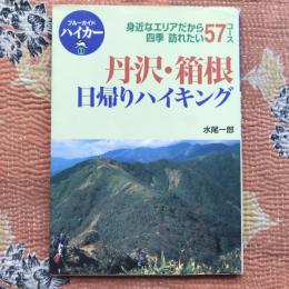 ブルーガイドハイカー　11　丹沢・箱根　保帰りハイキング　四季訪れたい57コース