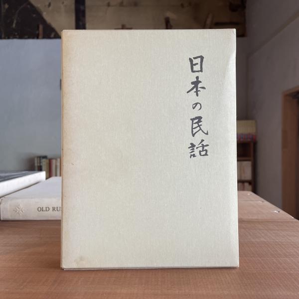日本の民話　1巻から37巻プラス別巻セット