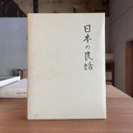 日本の民話　全37巻揃＋別巻１巻