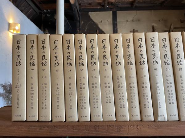 日本の民話　1巻から37巻プラス別巻セット