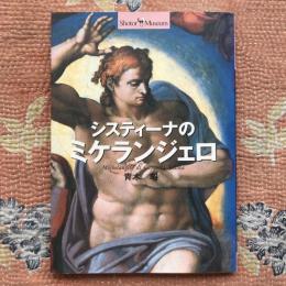 ショトル・ミュージアム　システィーナのミケランジェロ