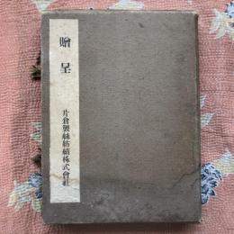 片倉製絲紡績株式會社創立二十年紀　