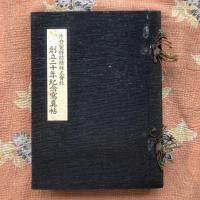 片倉製絲紡績株式會社創立二十年紀　