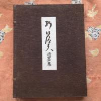 折口信夫遺墨集（釈迢空遺墨集）