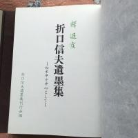 折口信夫遺墨集（釈迢空遺墨集）