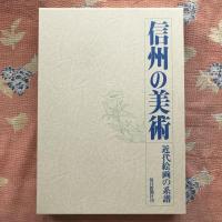 信州の美術　近代絵画の系譜