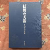 信州の美術　近代絵画の系譜