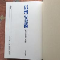信州の美術　近代絵画の系譜
