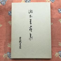 漱石書画集