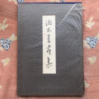 漱石書画集