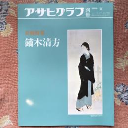 アサヒグラフ別冊　美術特集　1986年　夏　鏑木清方　