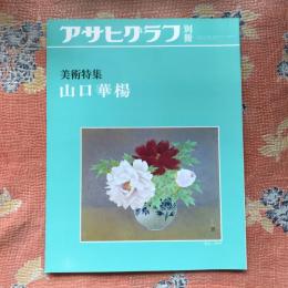 アサヒグラフ別冊　美術特集　山口華楊　