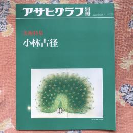 アサヒグラフ別冊　美術特集　小林古径　