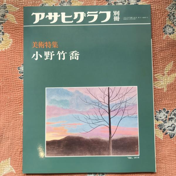 アサヒグラフ別冊 美術特集 小野竹喬 / 古本、中古本、古書籍の