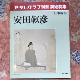 アサヒグラフ別冊　美術特集　日本編14　安田靱彦